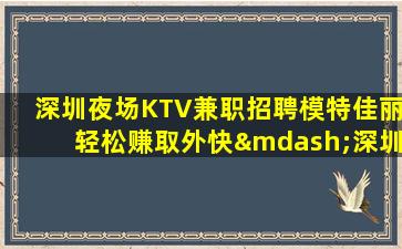 厦门夜场招聘